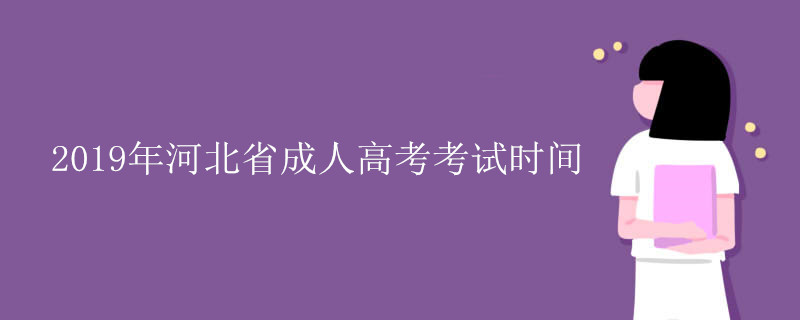 2019å¹´æ²³åçæäººé«èèè¯æ¶é´