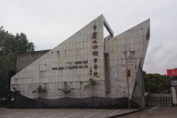 重庆三峡职业学院