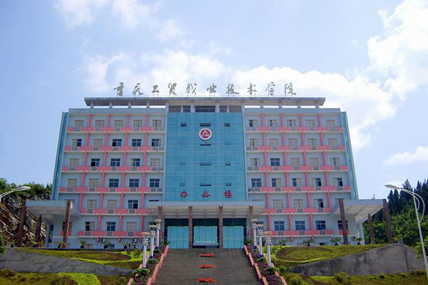 重庆工贸职业技术学院