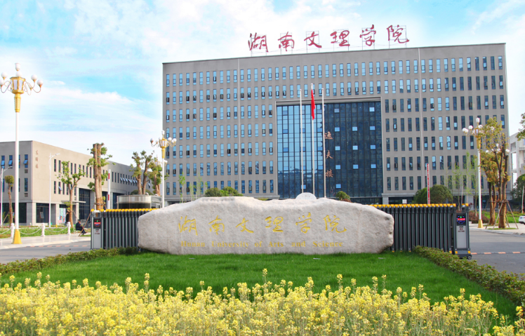 湖南文理学院