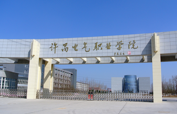 许昌电气职业学院