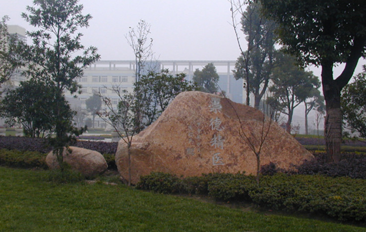 杭州医学院