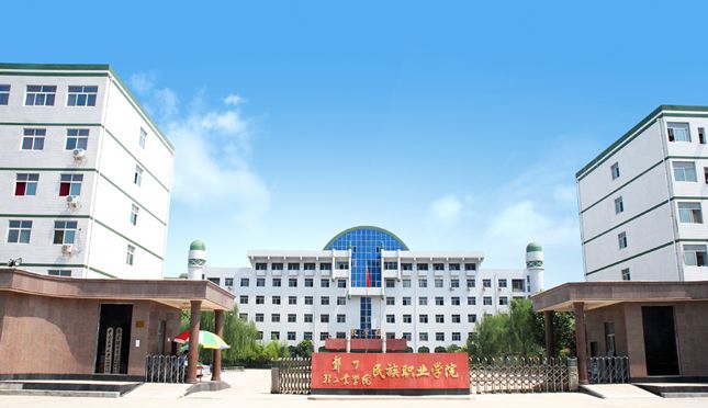 河南省民族中等专业学校，招生简章