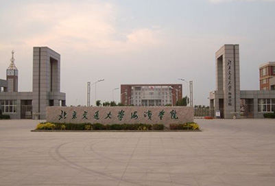 北京交通大学海滨学院自考