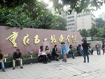 重庆五一技师学院(重庆五一高级技工学校)