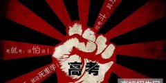 2019年四川高考录取线分数线：高职(专科) 文科190分、理科180分