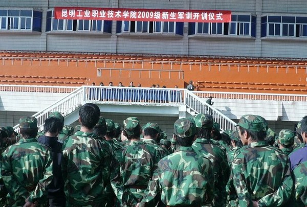昆明工业职业技术学院开训仪式