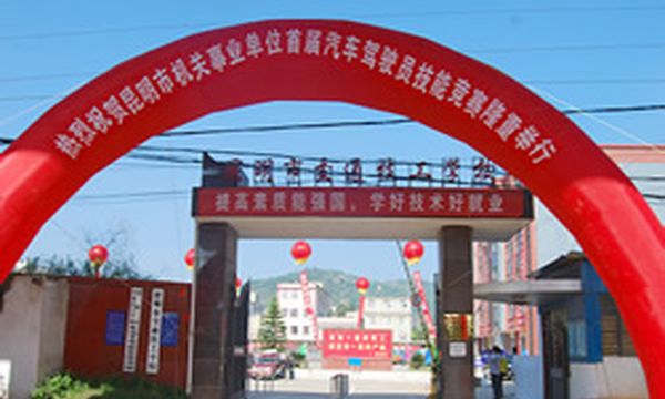 昆明市交通技工学校学校大门