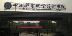 2019年四川邮电职业技术学院单独招生简章