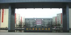 四川商务职业学院2019单招简介