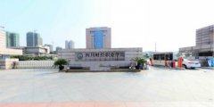 四川财经职业学院2019单招简章