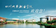 2019年四川城市职业学院单独招生简章
