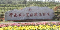 云南国土资源职业学院高职单招专业有哪些