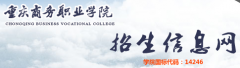 2019年重庆商务职业学院高职分类报名时间及入口