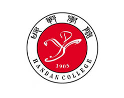 邯郸学院继续教育函授学院
