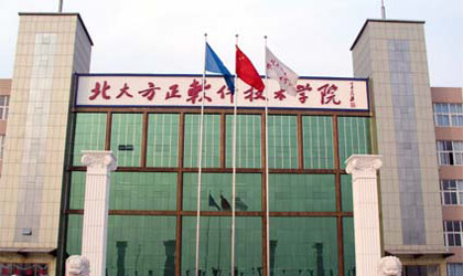 北大方正软件技术学院