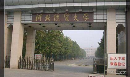 河北经贸大学继续教育学院