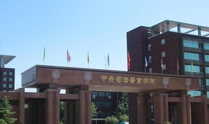 中央司法警官学院继续教育部