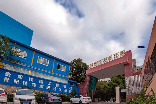 贵阳铁路高级技工学校 贵阳铁路高级技工学校
