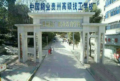 中国铝业贵州高级技工学校 中国铝业贵州高级技工学校