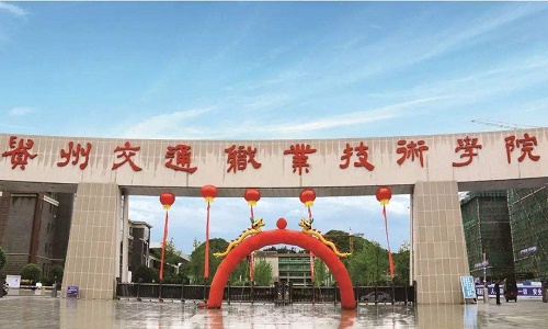 贵州交通职业技术学院中专部 贵州交通职业技术学院中专部